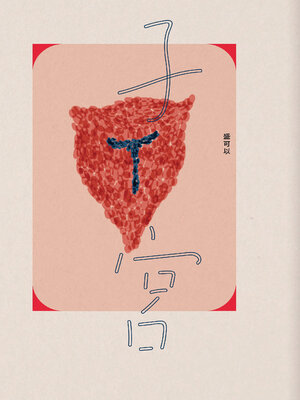 cover image of 子宮